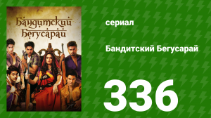Бандитский Бегусарай 336 серия (сериал, 2015)