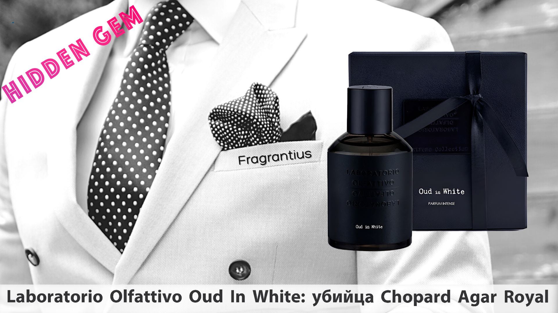 Laboratorio Olfattivo Oud In White: убийца Chopard Agar Royal смотреть онлайн