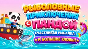 🐼 Рыболовные приключения с Пандой 🌟 Счастливая рыбалка и большие уловы! 🎣 Развивающий мультфильм