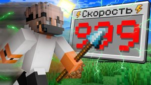 Майнкрафт, но твой ОПЫТ = СКОРОСТЬ! Грифер Шоу с Нуля