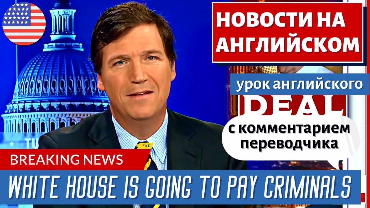 АНГЛИЙСКИЙ ПО НОВОСТЯМ — 23 — Tucker: This is the most deranged story in history | FOX NEWS