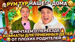 РУМТУР ПО НАШЕМУ ДОМУ 🤩 МЕЧТАЕМ О ПЕРЕЕЗДЕ 🔥 КОМНАТЫ ДЛЯ ПРИЕМНЫХ ДЕТЕЙ ОТ ПЛОХИХ РОДИТЕЛЕЙ 😱