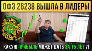 ОФЗ 26238 вышла в лидеры. Какую ПРИБЫЛЬ может дать ЗА 15 ЛЕТ ?!