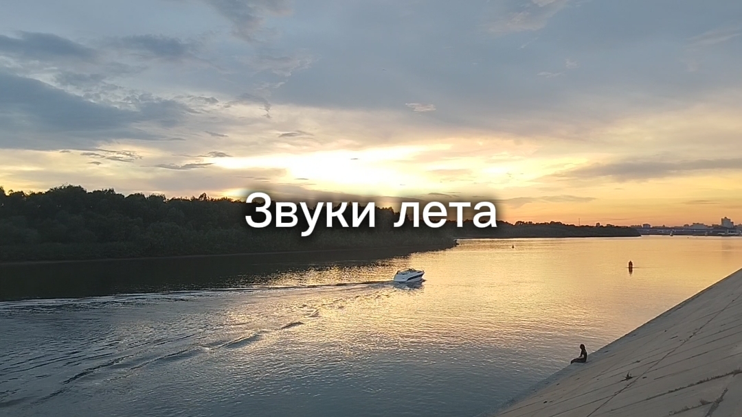 Звуки лета...