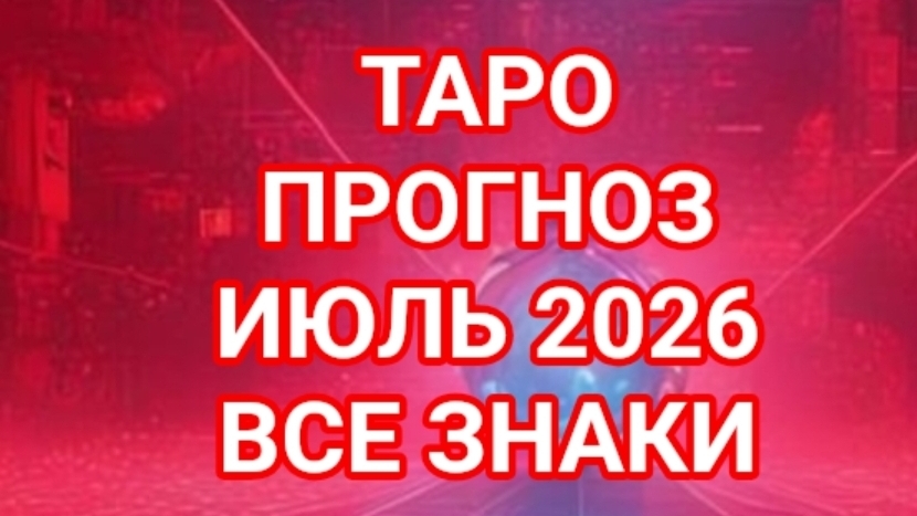 ✅️✅️✅️ВОДОЛЕЙ✅️✅️✅️РЫБЫ✅️✅️✅️💥💥💥💥💥💥ИЮЛЬ 2026🌍🌍🌍ВСЕ ЗНАКИ ЗОДИАКА ☝️☝️☝️СМОТРИМ🌏🌎🌍💥💥💥