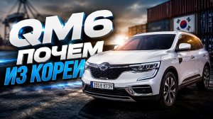 Renault Koleos / Samsung QM6     из Кореи: сколько стоит и есть ли смысл покупать?