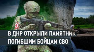В ДНР состоялось открытие памятника павшим участникам СВО