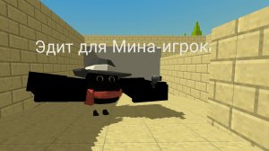 Эдит для Мина-игрока.