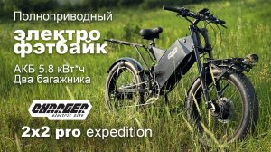 Полноприводный электрофэтбайк для путешествий Charger 2x2 Pro