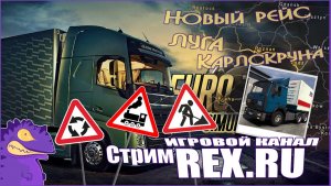 Стрим #4.  Euro Truck Simulator 2. Новый рейс  Луга  - Карлскруна.