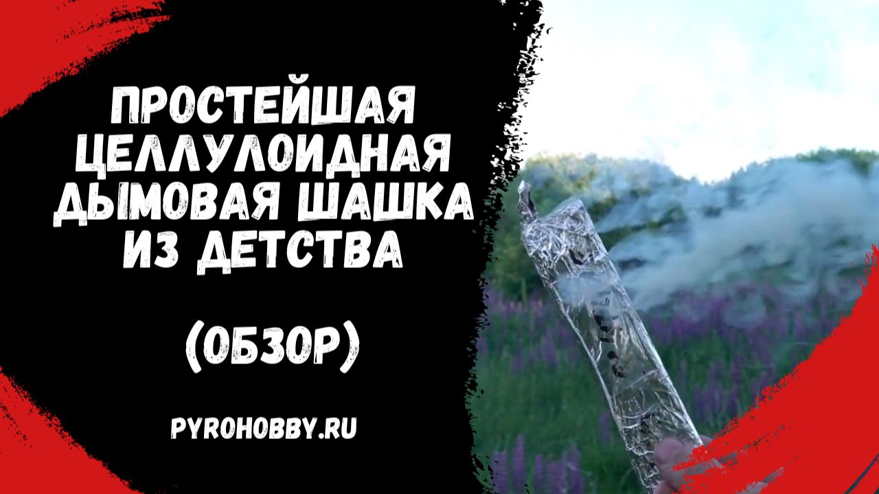 Простейшая целлулоидная дымовая шашка из детства (Обзор). смотреть онлайн
