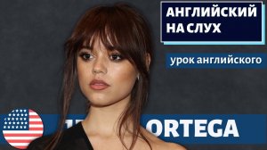 АНГЛИЙСКИЙ НА СЛУХ — Jenna Ortega