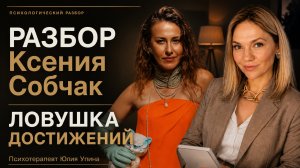 РАЗБОР Ксения Собчак |ЛОВУШКА ДОСТИЖЕНИЙ: почему некоторым людям никогда не бывает достаточно успеха
