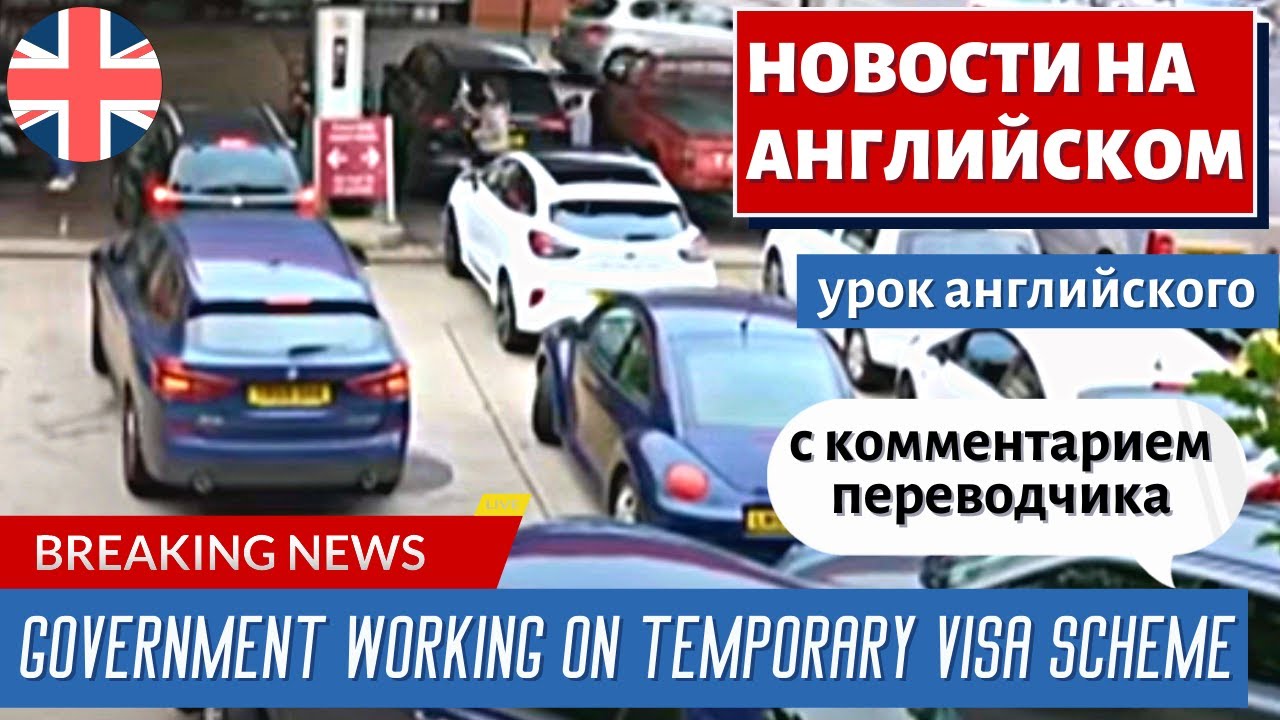 АНГЛИЙСКИЙ ПО НОВОСТЯМ — 18 — Government working on temporary visa scheme | BBC
