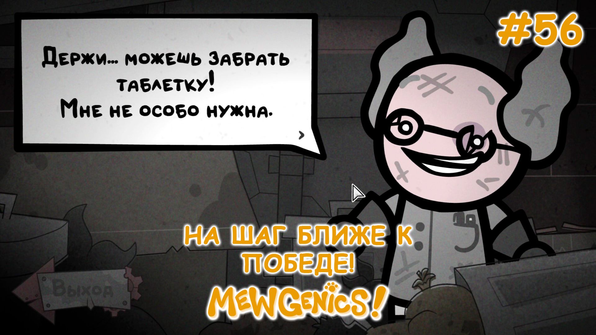 Квест выполнен! | Mewgenics #56