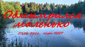 Обмымрился маленько. 03.06.2026. оз. ММР. Рыбалка в Московской области.