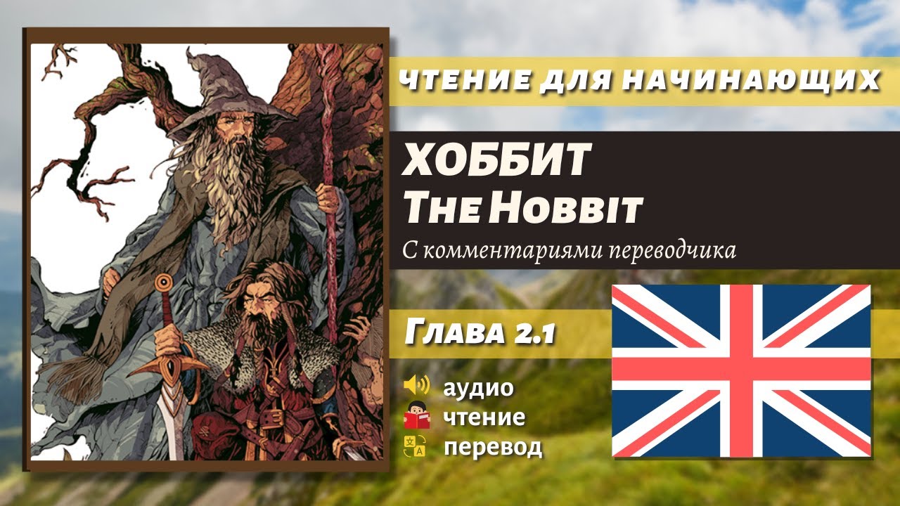 ЧТЕНИЕ НА АНГЛИЙСКОМ — The Hobbit J. R. R. Tolkien 1.1 глава.mp4