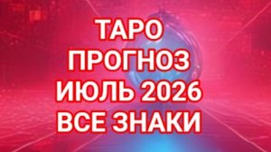 ✅️✅️✅️ОВЕН✅️✅️✅️ ТЕЛЕЦ✅️✅️✅️💥💥💥💥💥💥ИЮЛЬ 2026🌍🌍🌍ВСЕ ЗНАКИ ЗОДИАКА ☝️☝️☝️СМОТРИМ🌏🌎🌍💥💥💥