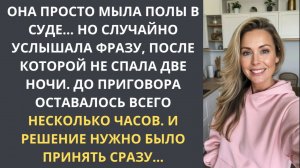 Уборщица мыла полы в суде и услышала лишнее. Судья сказал — молчи. Она не промолчала