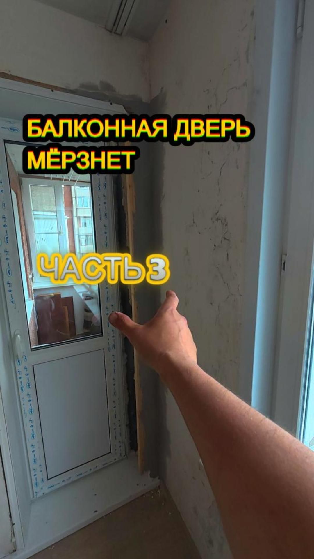 Мёрзнет балконная дверь  часть 3