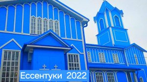 Ессентуки Храм Николая Чудотворца 2022 🙏🙏🙏
