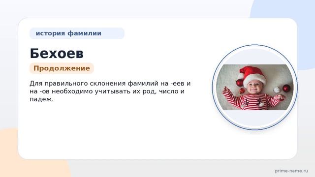 Фамилия Бехоев: происхождение, значение и склонение