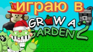 играю в вырасти сад 2