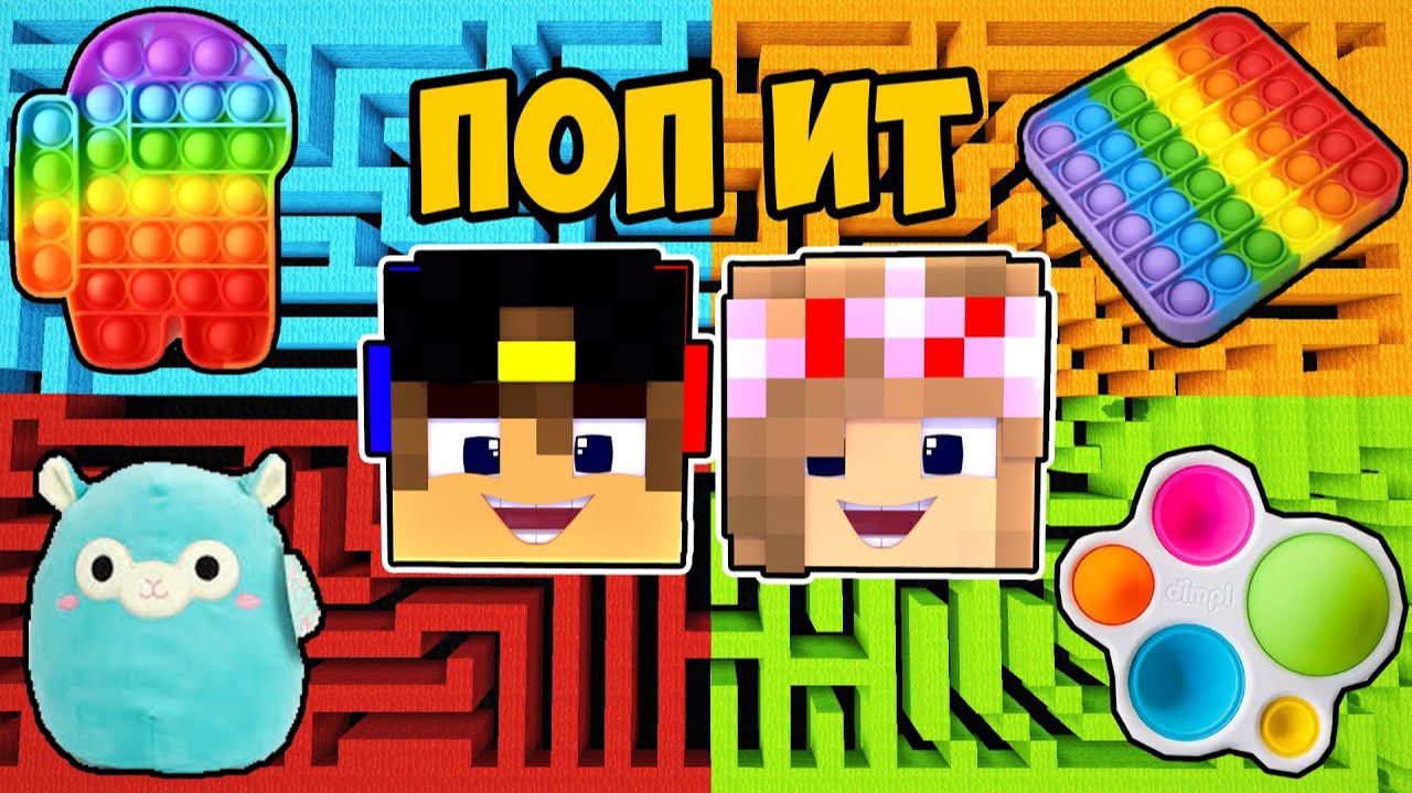 Майнкрафт но ЛАБИРИНТ поп ит POP IT &amp; SIMPLE DIMPLE в Майнкрафте Троллинг Ловушка Minecraft