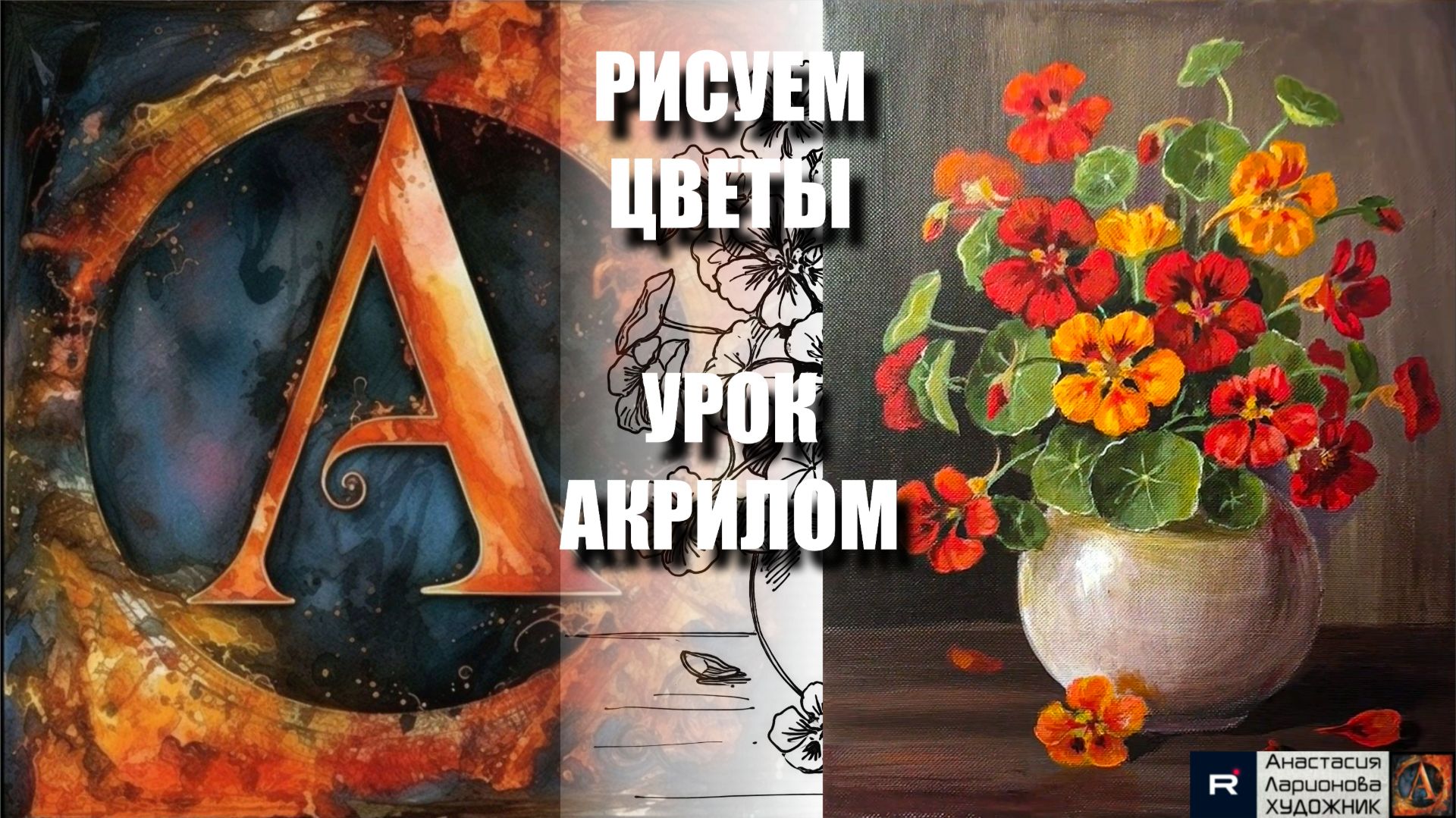 РИСУЕМ НАСТУРЦИЮ АКРИЛОМ ЛЕГКО 🧡🌿 ПОШАГОВЫЙ УРОК + контур карандашом + референс 🎵 АртГейм МК смотреть онлайн
