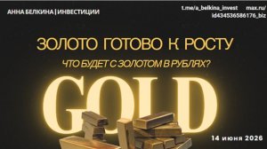 ЗОЛОТО ГОТОВО К РОСТУ. Что будет с золотом в рублях?