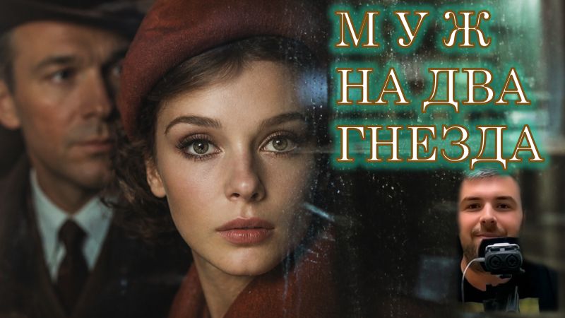 🔰 МУЖ НА ДВА ГНЕЗДА АудиоКнига смотреть онлайн