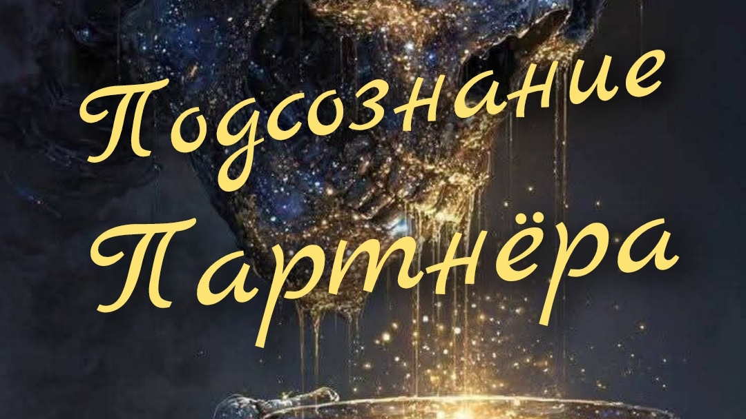 🔥Подсознание Партнёра 🔥