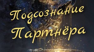 🔥Подсознание Партнёра 🔥