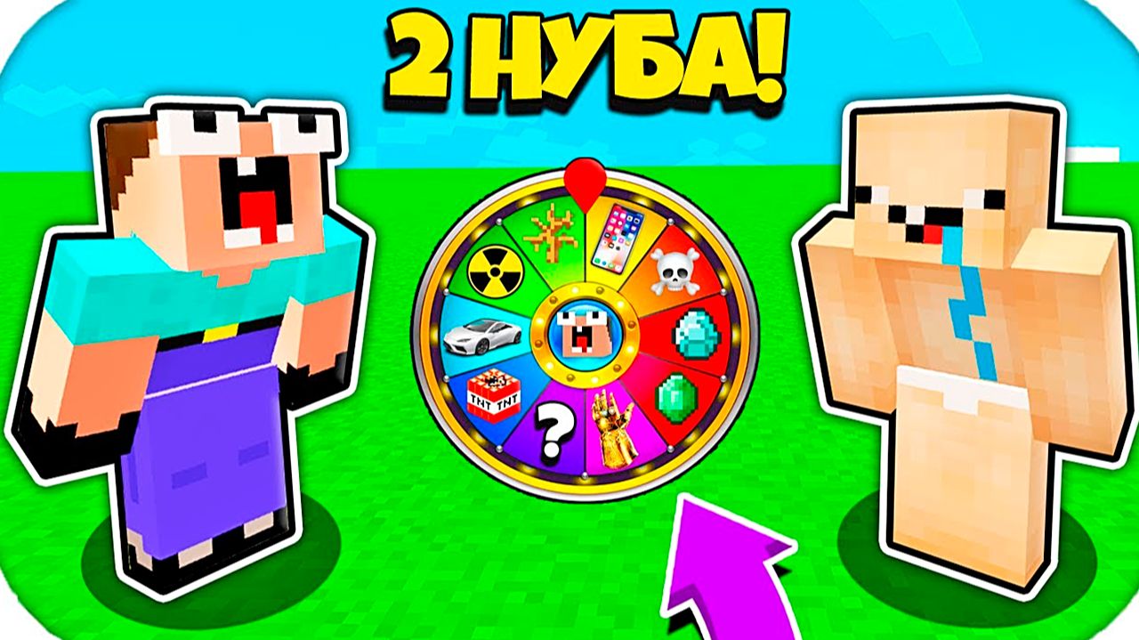 2 НУБА ЗАТРОЛЛЕНЫ НЕВИДИМЫМ ПРО Майнкрафт, но Нубики и Колесо Фортуны