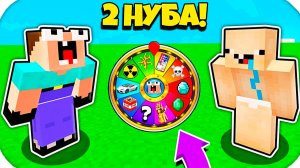 2 НУБА ЗАТРОЛЛЕНЫ НЕВИДИМЫМ ПРО Майнкрафт, но Нубики и Колесо Фортуны
