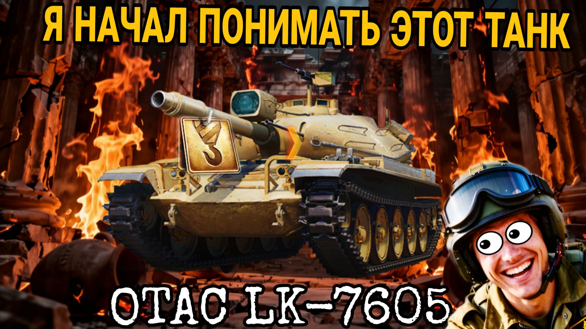 OTAC LK-7605 - Я НАЧАЛ ПОНИМАТЬ ЭТОТ ТАНК - НЕ ЗРЯ ПОТЕЛ