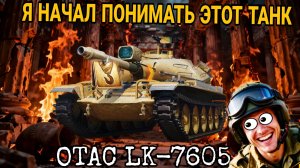 OTAC LK-7605 - Я НАЧАЛ ПОНИМАТЬ ЭТОТ ТАНК - НЕ ЗРЯ ПОТЕЛ