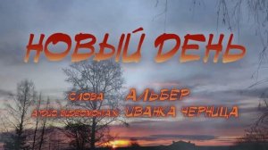 НОВЫЙ ДЕНЬ    Альбер Иванка Черница