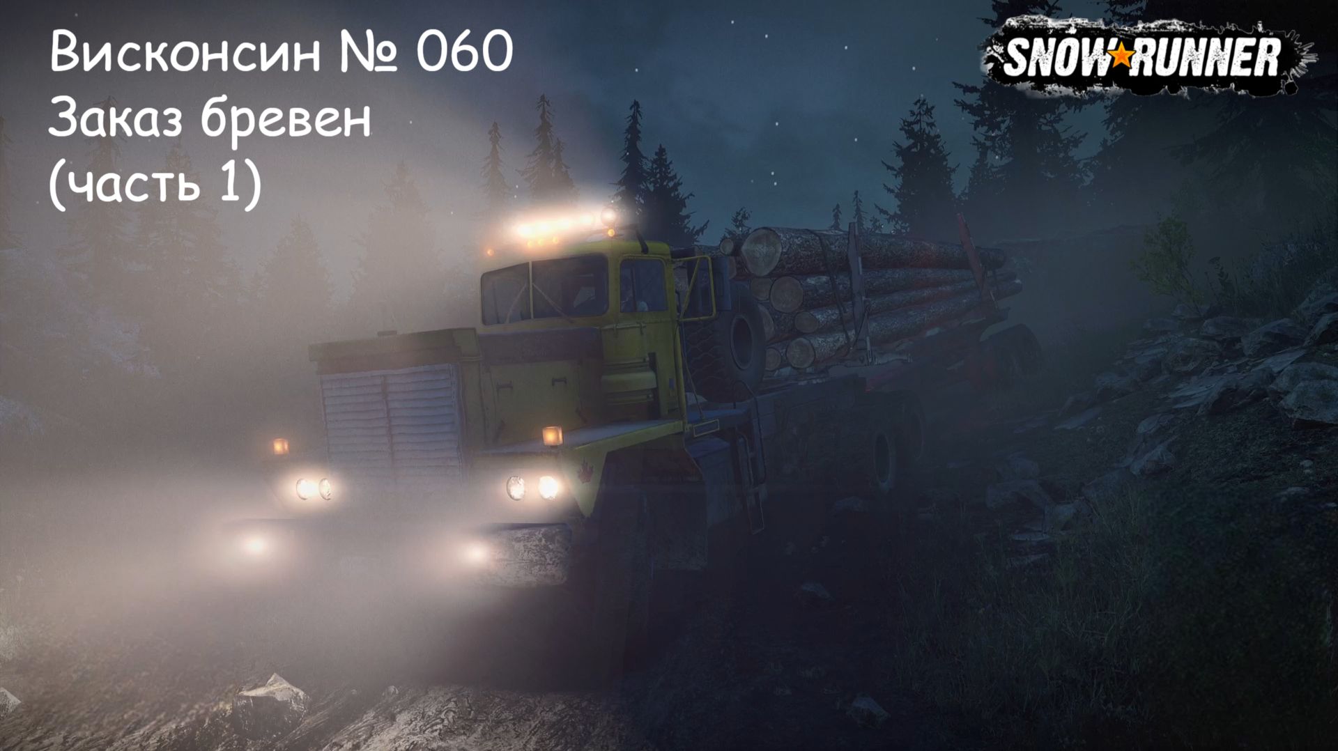 SnowRunner Висконсин № 060 Заказ бревен (часть 1)