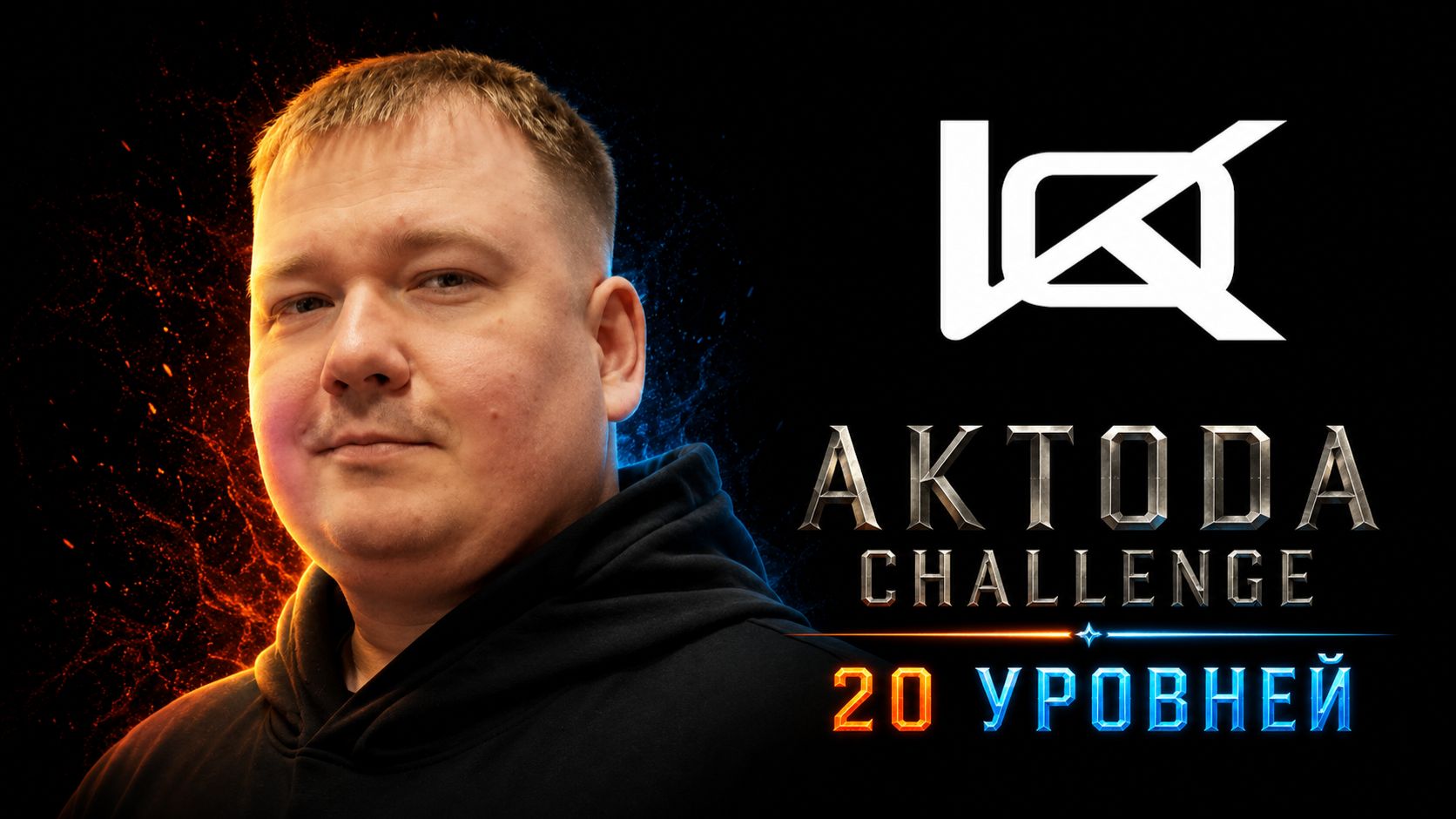 ▷Aktoda Challenge 20 уровней @Ketarro◁ смотреть онлайн