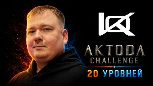 ▷Aktoda Challenge 20 уровней @Ketarro◁