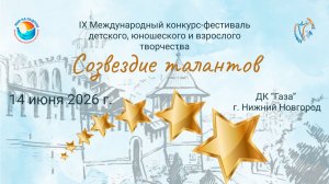 Блок 1. IX Международный конкурс–фестиваль «СОЗВЕЗДИЕ ТАЛАНТОВ». Н.Новгород (14 июня 2026)