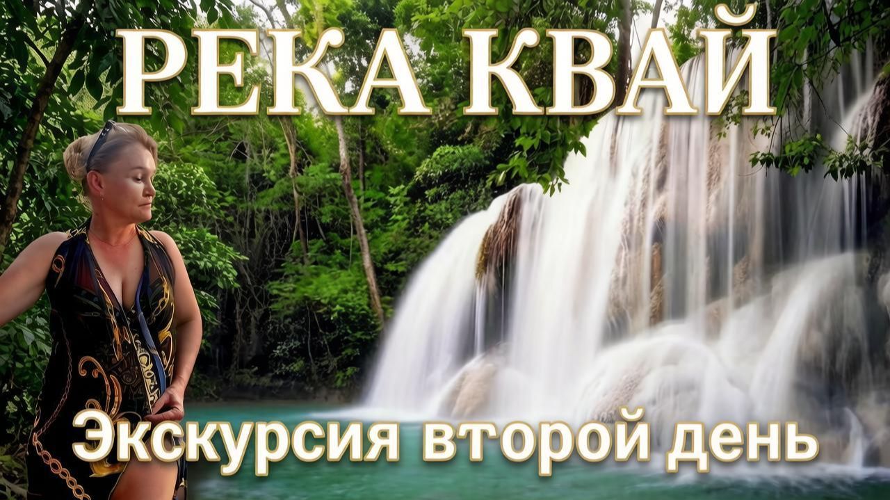 Таиланд Паттайя | Река Квай (Кхвэяй) второй день полный обзор и вся информация для туриста