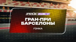 Гонка. Гран-При Барселоны. Сезон 2026. С комментариями Андрюса Люткявичюса. РейсКаст