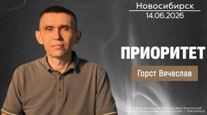 14.06.26. Новосибирск. «Приоритет» - Вячеслав Горст.