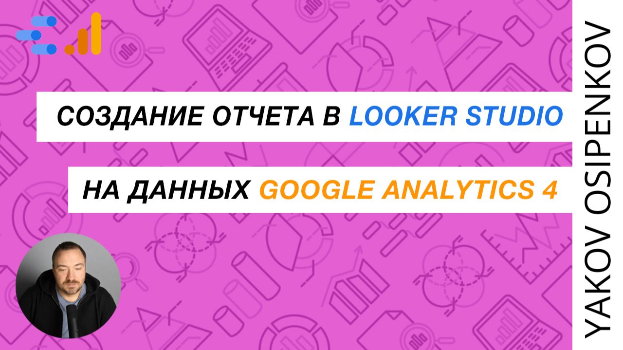 Создание отчета в Looker Studio (Google Data Studio) на данных Google Analytics 4 (GA4) смотреть онлайн
