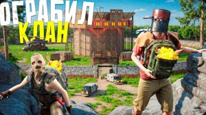 ОГРАБИЛИ КЛАН В ОНЛАЙНЕ НА ОФИЦИАЛЬНОМ СЕРВЕРЕ в Rust Раст