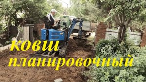 Мини-экскаватор. Работа планировочным ковшом. #экскаватор