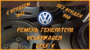 Ремень генератора Фольксваген 1.6 без кондея