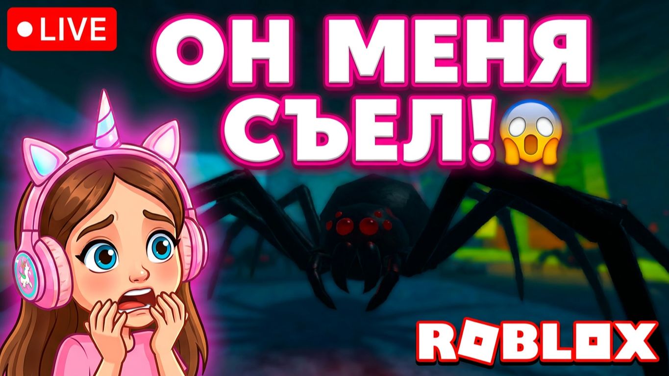 ОН МЕНЯ СЪЕЛ?! 🕷️ Прятки от Гигантского Паука в Roblox